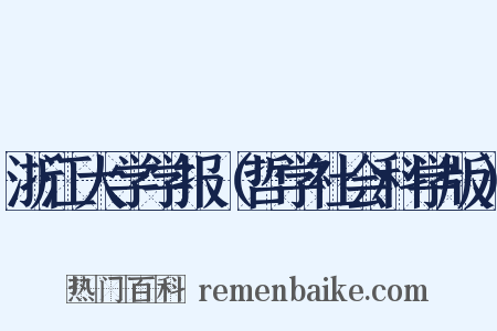浙江大学学报（哲学社会科学版）是什么意思的图片
